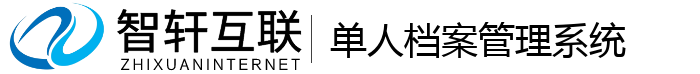 单人档案管理系统